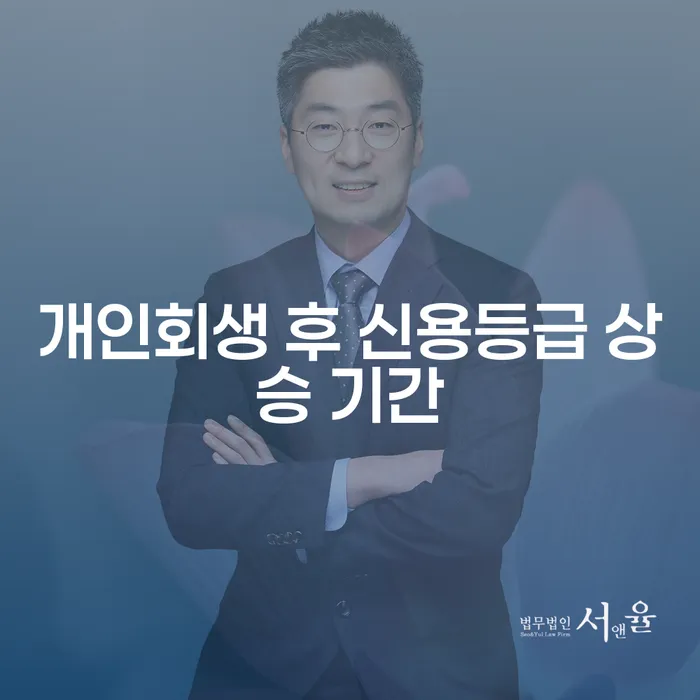 개인회생 후 신용등급 상승 기간은 얼마나 걸릴까?