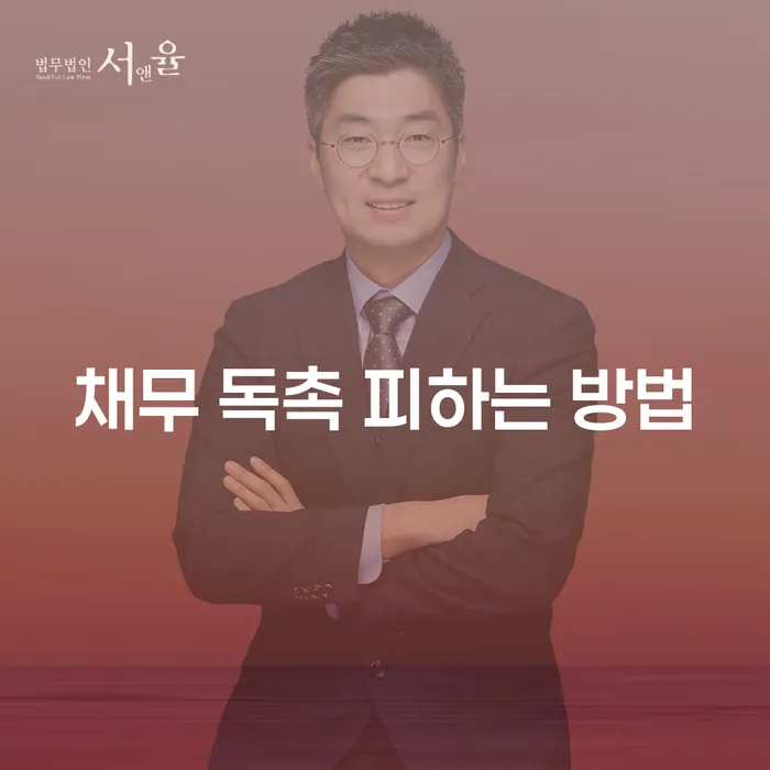 채무 독촉을 피하는 방법은 무엇일까요?