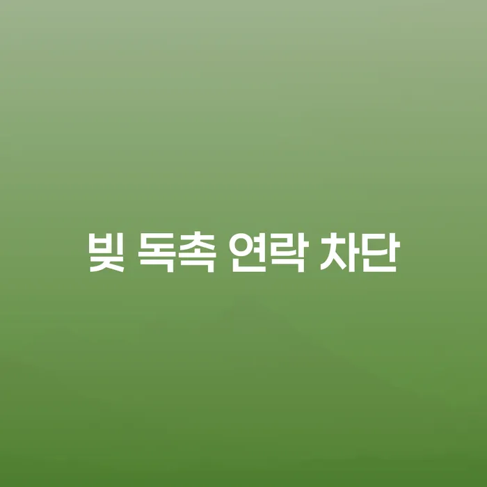 빚 독촉 연락 차단, 어떻게 해결할 수 있을까요?