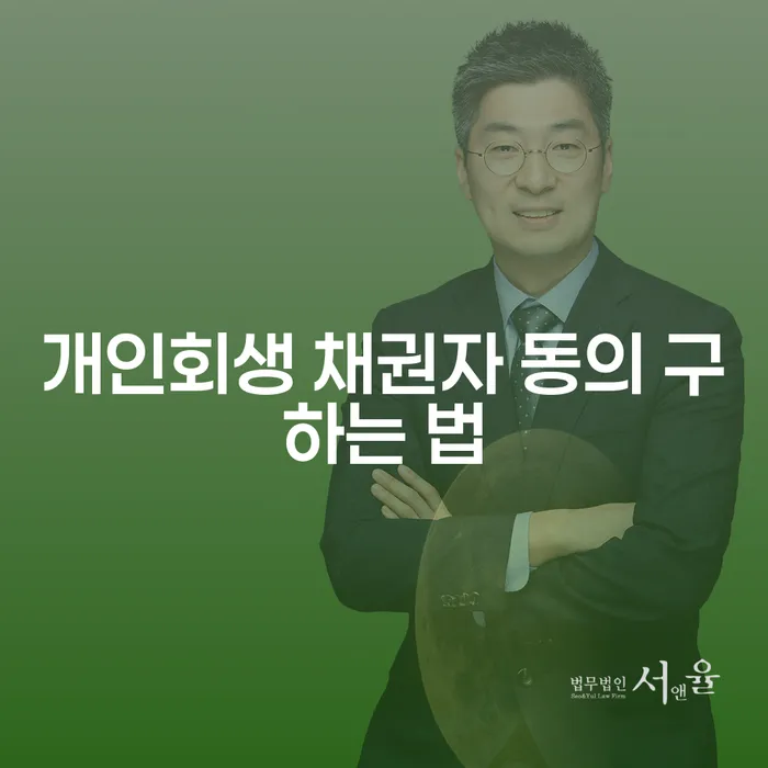 개인회생 채권자 동의, 어떻게 구할 수 있을까요?