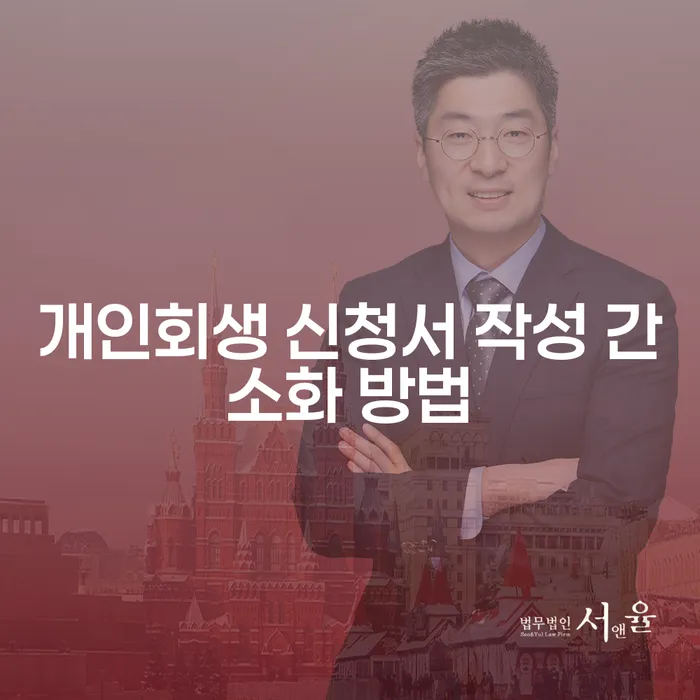 개인회생 신청서 작성, 어떻게 간소화할 수 있을까?