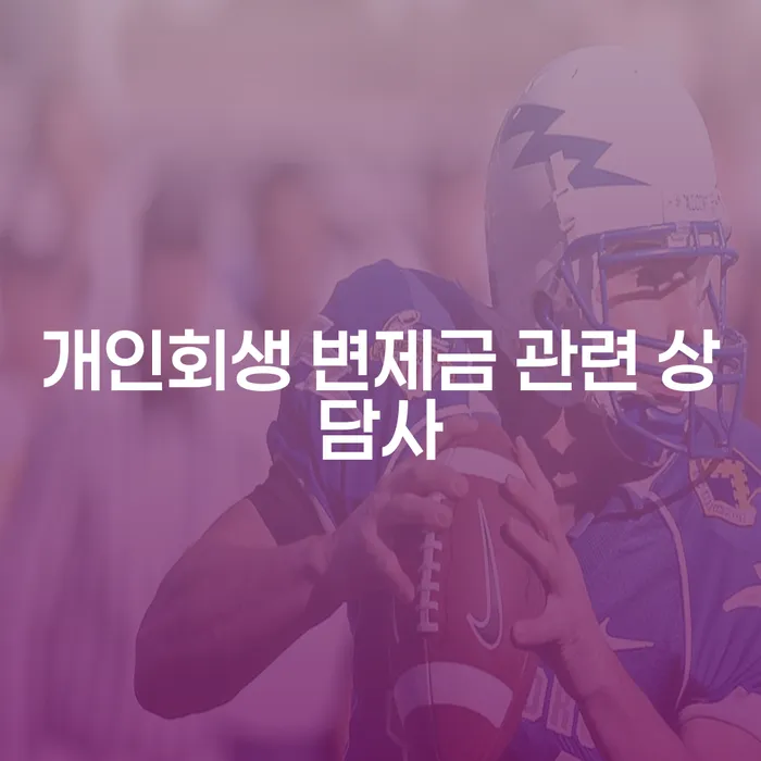 개인회생 변제금 관련 상담사에게 상담받아야 하는 이유는 무엇일까요?