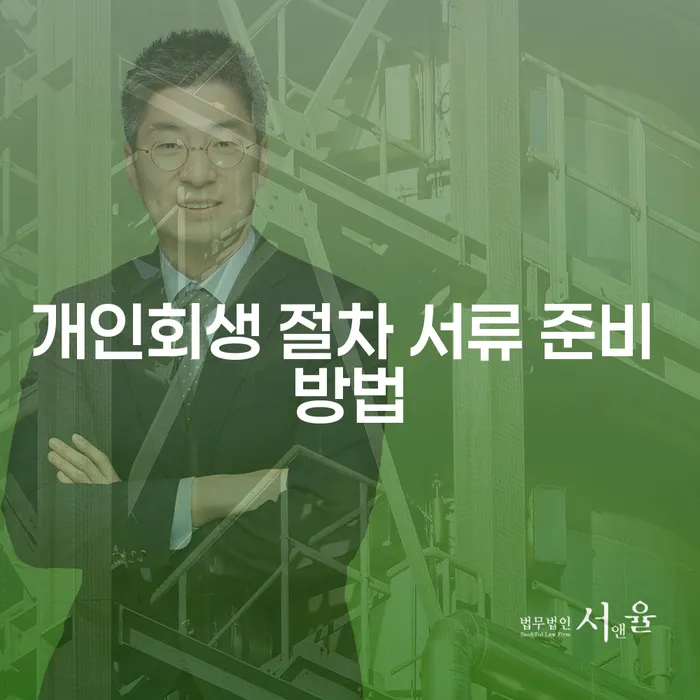 개인회생 절차 서류 준비 방법을 자세히 알아보세요
