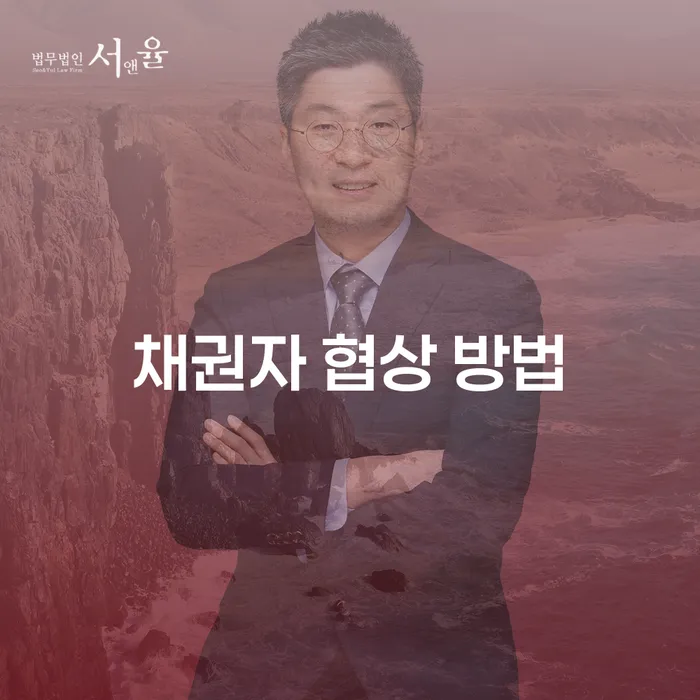 채권자와의 협상, 어떻게 성공적으로 이끌어낼 수 있을까?