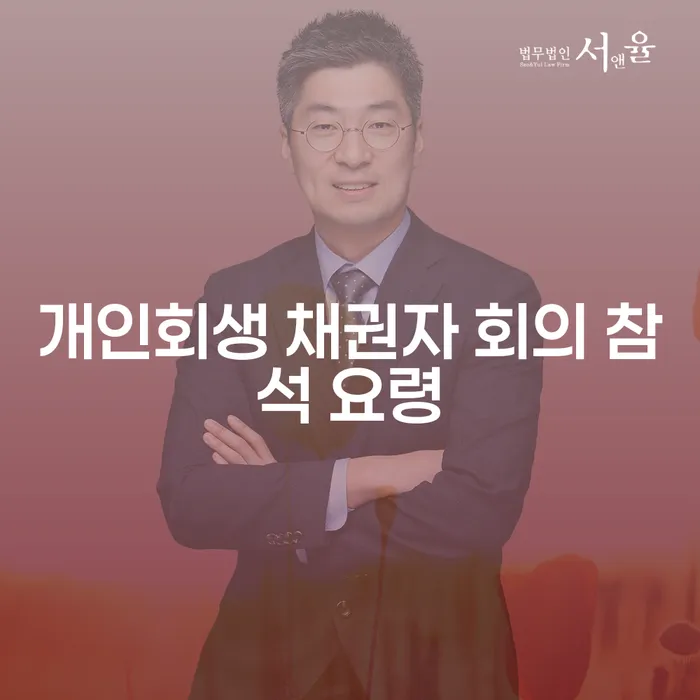 개인회생 채권자 회의 참석 요령, 왜 중요할까요?