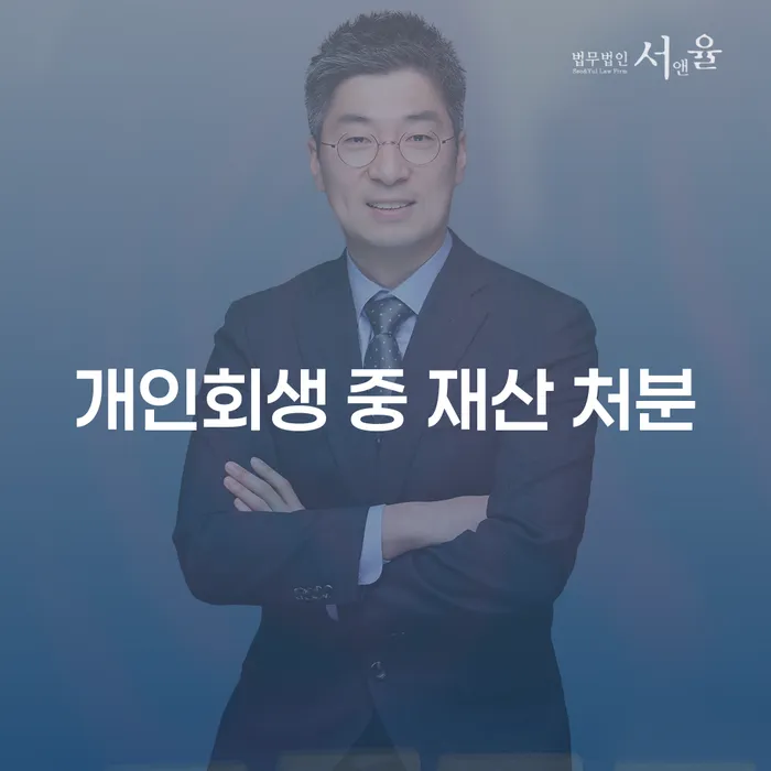 개인회생 중 재산 처분, 어떻게 해야 할까요?