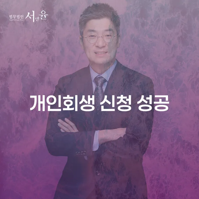 개인회생 신청을 성공적으로 이끄는 방법은 무엇일까요?