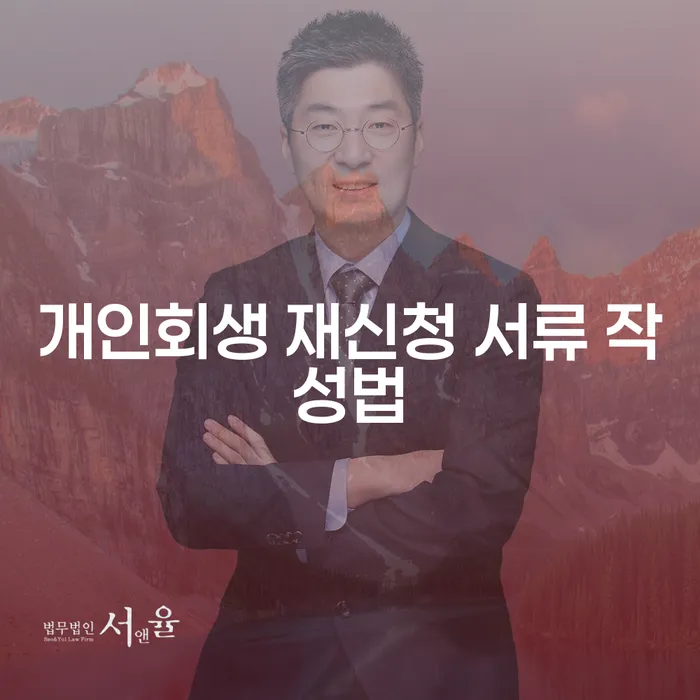 개인회생 재신청 서류 작성법: 어떻게 해야 할까요?