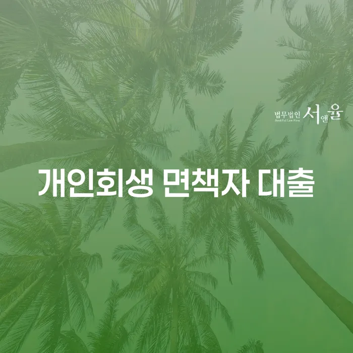 개인회생 면책자 대출: 당신의 금융 재기를 위한 길은?