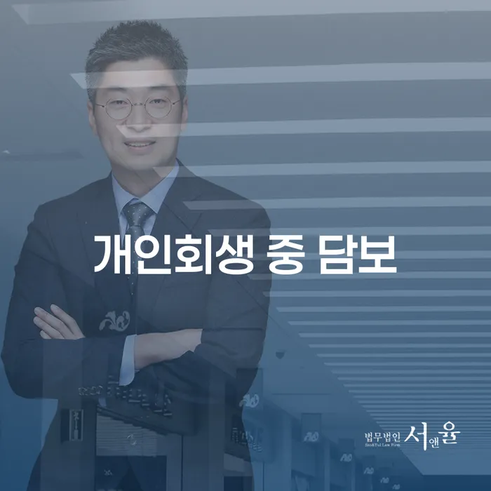 개인회생 중 담보 문제, 어떻게 해결할 수 있을까요?