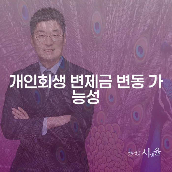 개인회생 변제금 변동 가능성, 어떻게 대처해야 할까요?