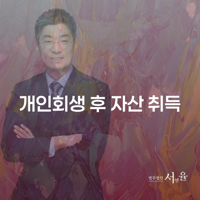 개인회생 후 자산 취득, 가능할까요?