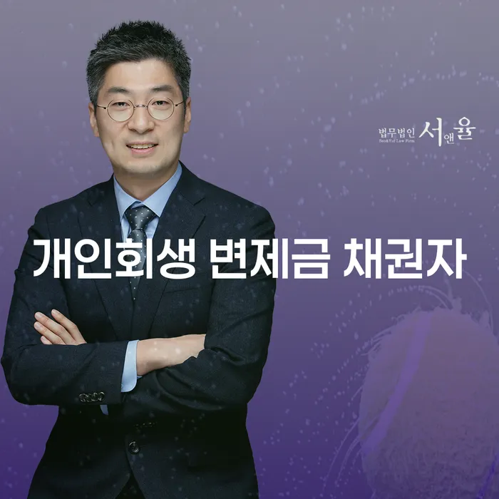 개인회생 변제금 채권자, 어떻게 대처해야 할까요?