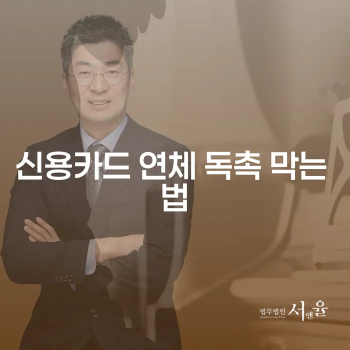 신용카드 연체 독촉을 막는 방법은 무엇인가요?