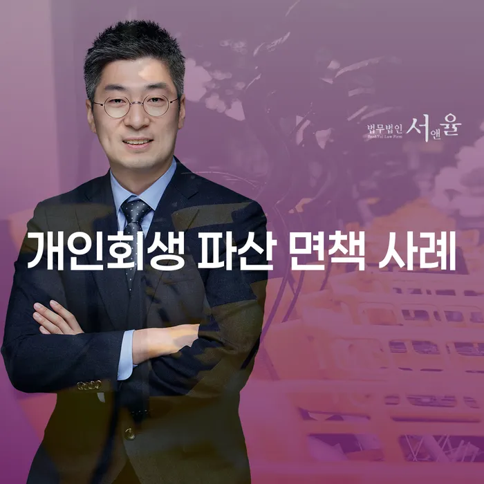 개인회생 파산 면책 사례를 통해 채무 탈출의 길을 찾으세요
