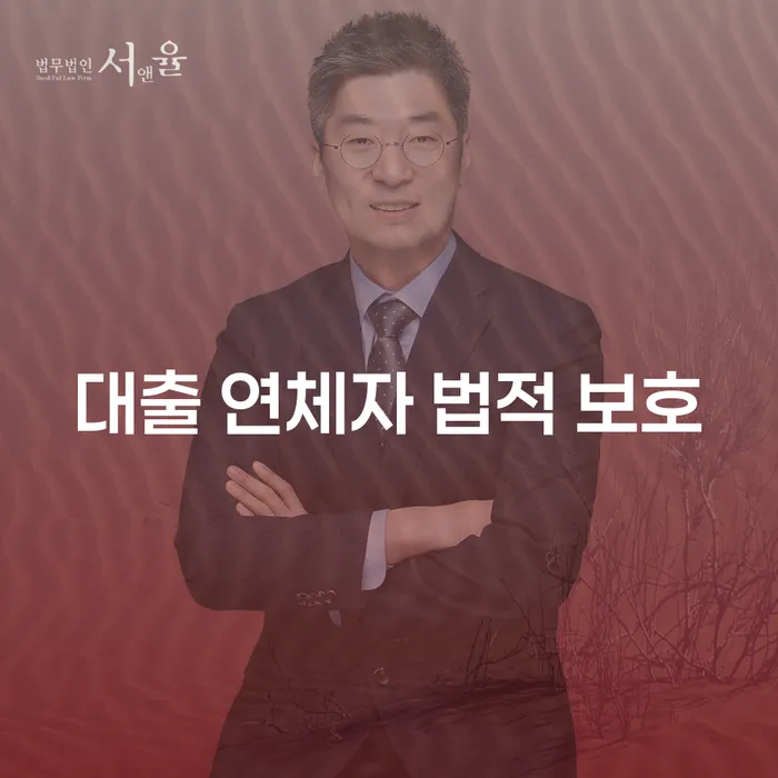 대출 연체자 법적 보호: 어떻게 당신의 재정적 어려움을 극복할 수 있을까요?