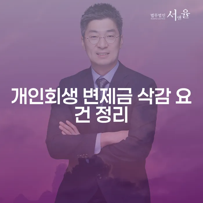 개인회생 변제금 삭감 요건은 어떻게 확인할 수 있을까요?