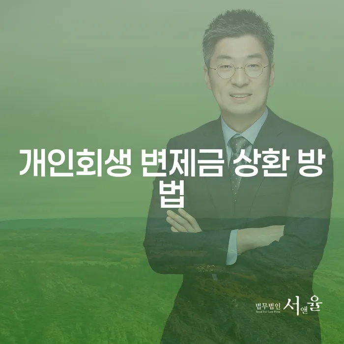 개인회생 변제금 상환 방법, 어떤 선택이 최선일까요?