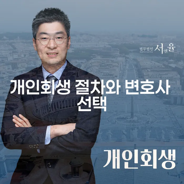 개인회생 절차와 변호사 선택, 어떻게 해야 할까요?