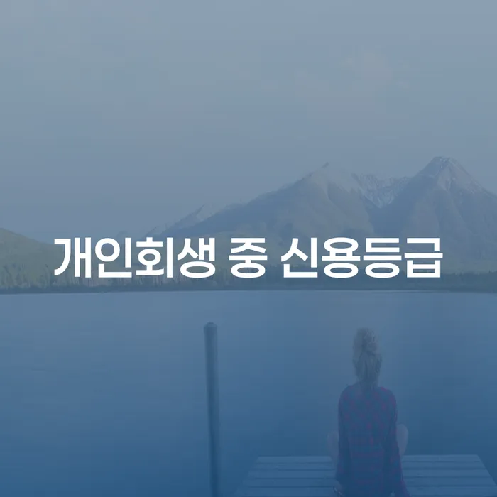 개인회생 중 신용등급, 어떻게 회복할 수 있을까요?