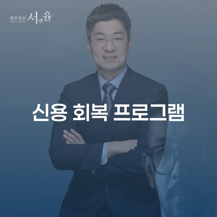 신용 회복 프로그램: 채무 해결의 올바른 선택일까요?