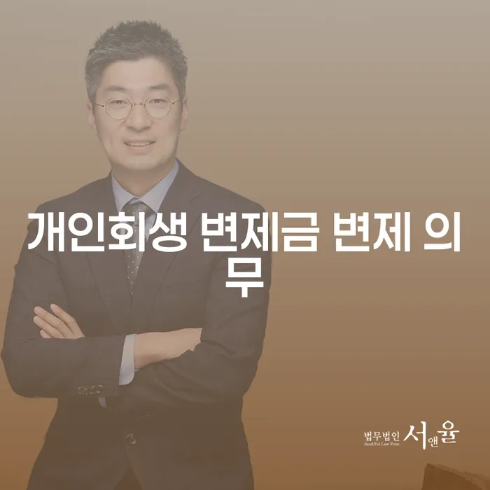개인회생 변제금 변제 의무: 당신에게 필요한 정보는 무엇일까요?