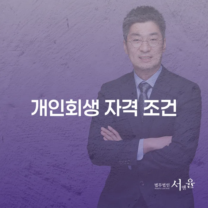 개인회생 자격 조건과 채무 조정: 어떻게 시작해야 할까?