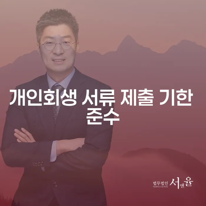 개인회생 서류 제출 기한을 준수하는 방법은 무엇일까요?