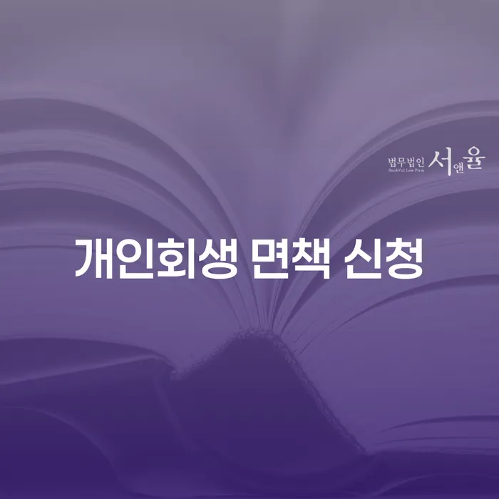 개인회생 면책 신청, 당신에게 필요한 정보는?