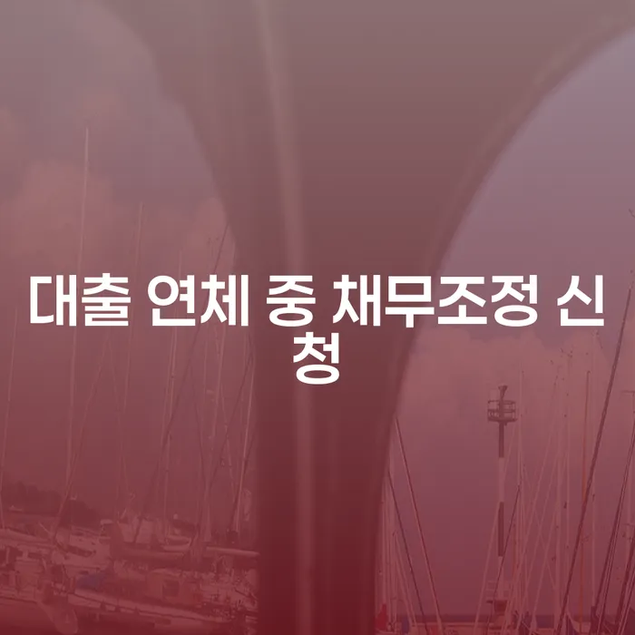 대출 연체 중 채무조정 신청, 어떻게 해야 할까요?