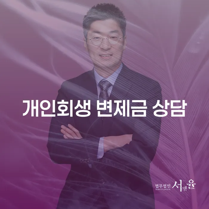개인회생 변제금 상담: 채무로부터 자유로워지는 첫걸음