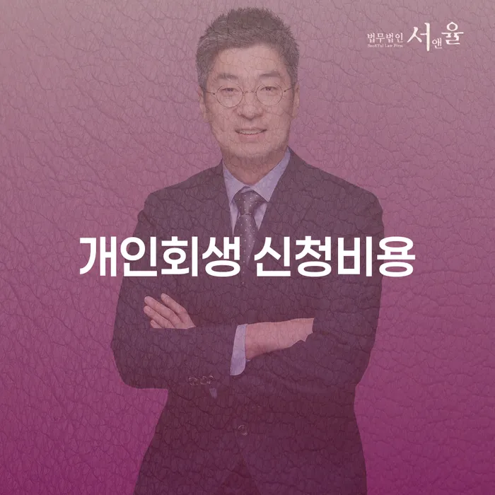 개인회생 신청비용, 부담 없이 시작할 수 있는 방법은?