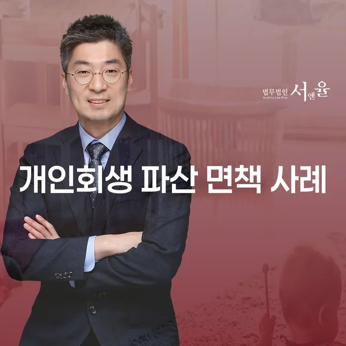 채무로 힘들어하는 당신, 개인회생 파산 면책 사례로 해결책을 찾으세요!