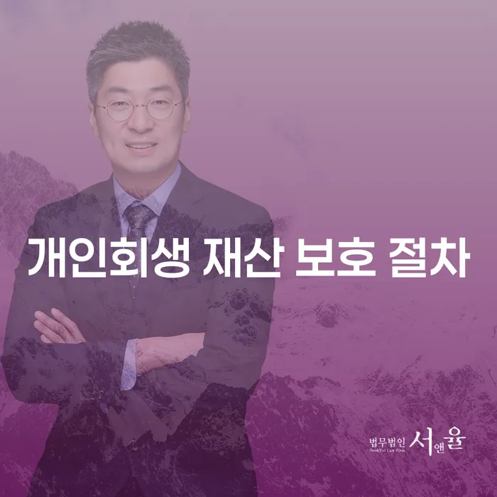 개인회생 재산 보호 절차 - 당신의 자산을 지킬 수 있는 방법은?