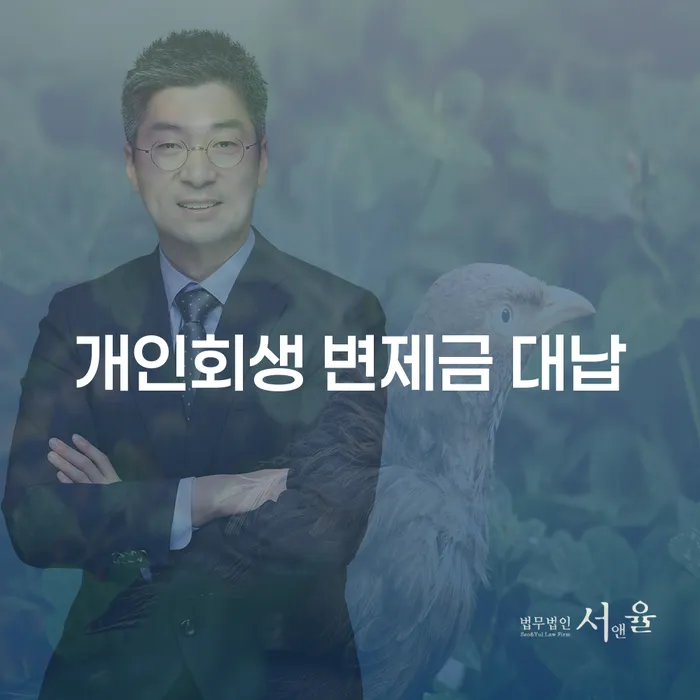개인회생 변제금 대납, 정말 괜찮을까?