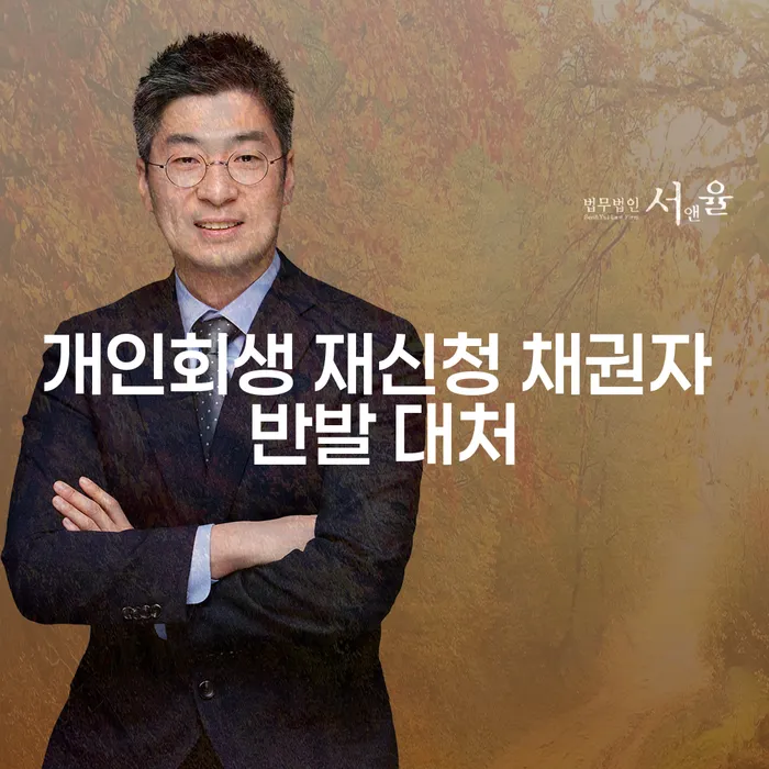 개인회생 재신청 시 채권자 반발에 어떻게 대처할 수 있을까요?