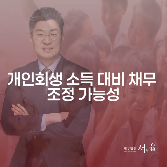 개인회생 소득 대비 채무 조정 가능성, 정말 가능한가요?