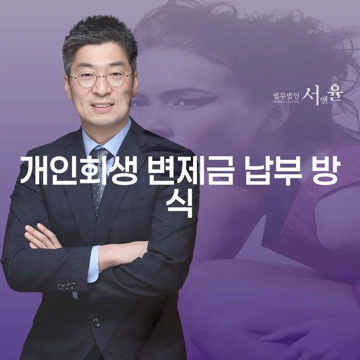 개인회생 변제금 납부 방식은 어떻게 결정될까요?