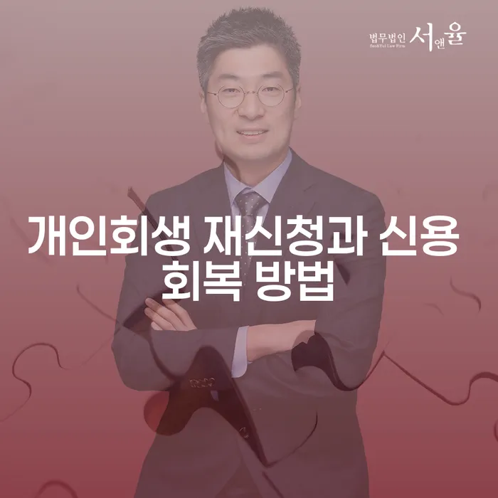 개인회생 재신청과 신용 회복, 어떻게 해야 할까요?
