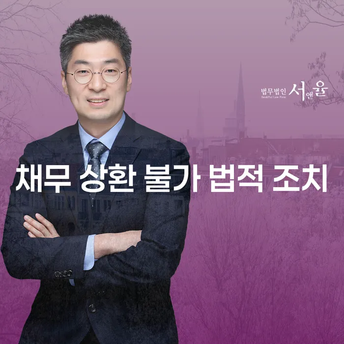 채무 상환 불가 상황, 법적 조치로 해결할 수 있을까?
