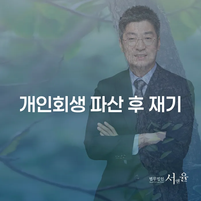 개인회생 파산 후 재기: 어떻게 다시 시작할 수 있을까요?