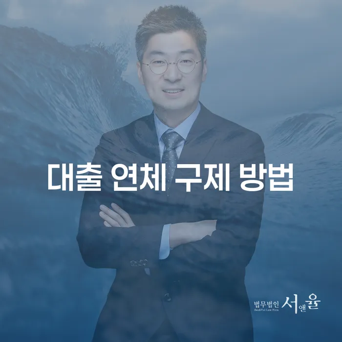 어떻게 대출 연체에서 벗어날 수 있을까요?