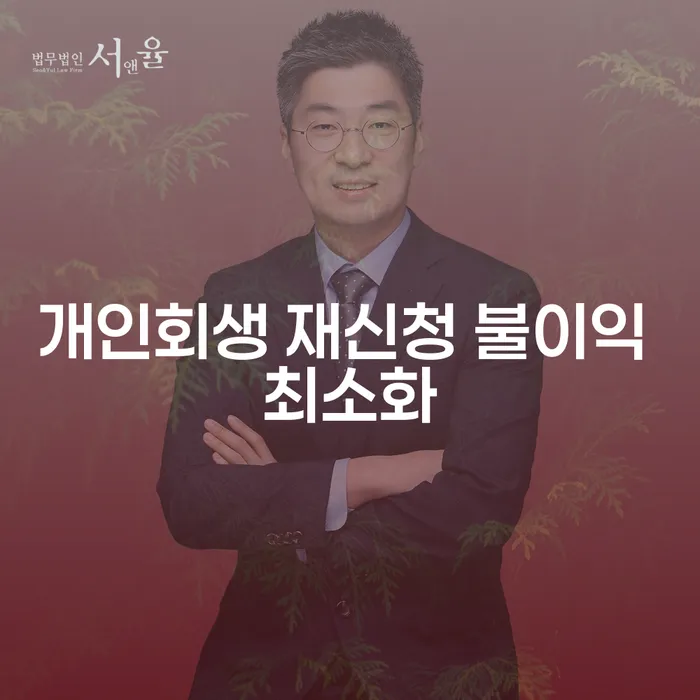 개인회생 재신청 시 발생할 수 있는 불이익을 최소화하는 방법은?