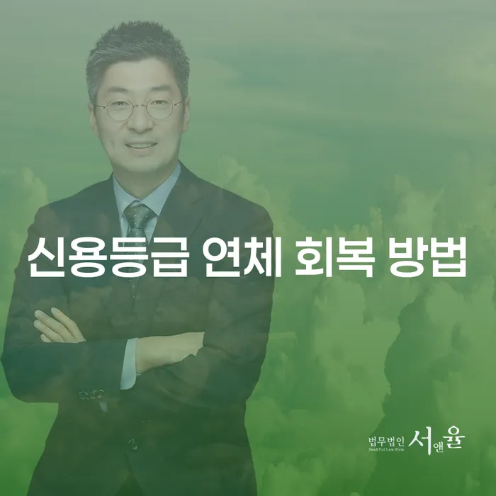 신용등급 연체 회복 방법은 무엇인가요?