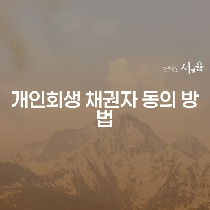 개인회생 채권자 동의 방법을 이해하고 채무에서 벗어나는 길은?