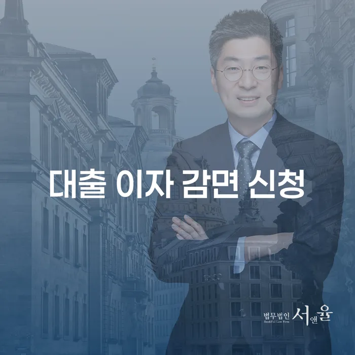 대출 이자 감면 신청, 어떻게 해야 할까요?