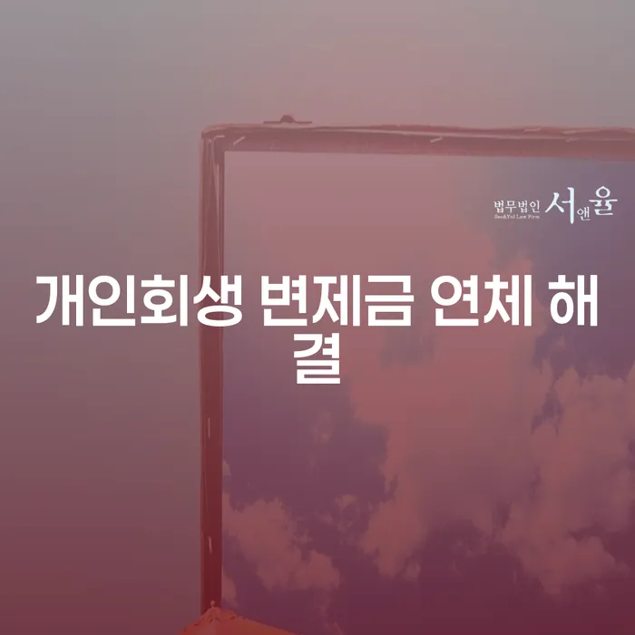 개인회생 변제금 연체 해결, 어떻게 접근해야 할까요?