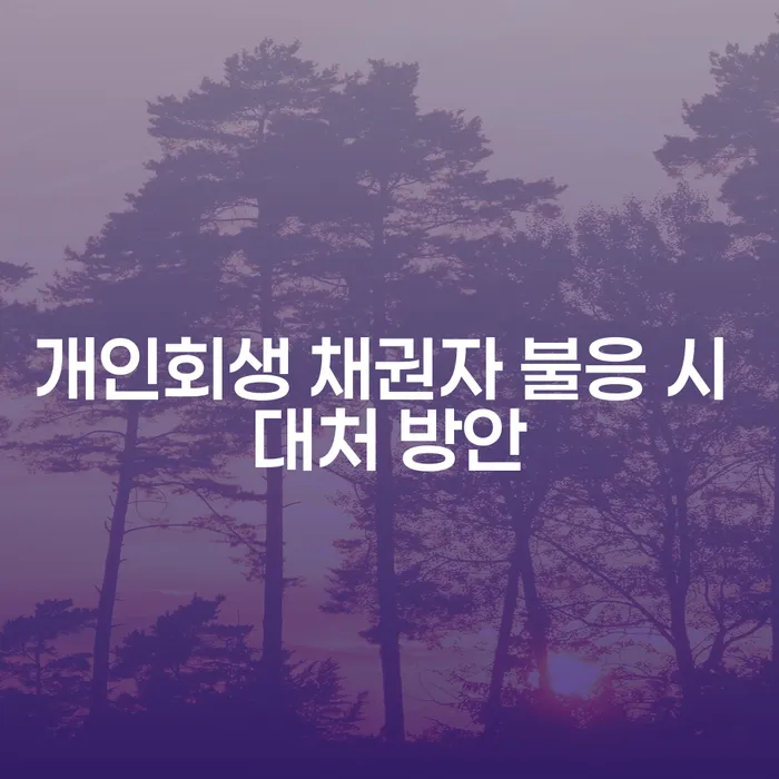 개인회생 신청 시 채권자가 불응하면 어떻게 해야 할까요?