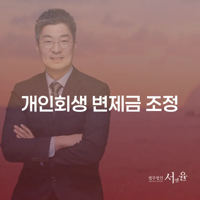 개인회생 변제금 조정, 어떻게 시작해야 할까요?