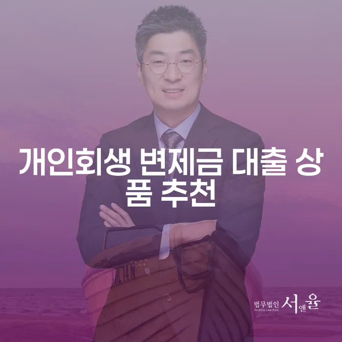 개인회생 변제금 대출 상품 추천: 당신에게 맞는 선택은?